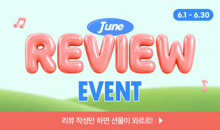 [6월 리뷰이벤트] 리뷰 작성만 하면 선물이 와르르!